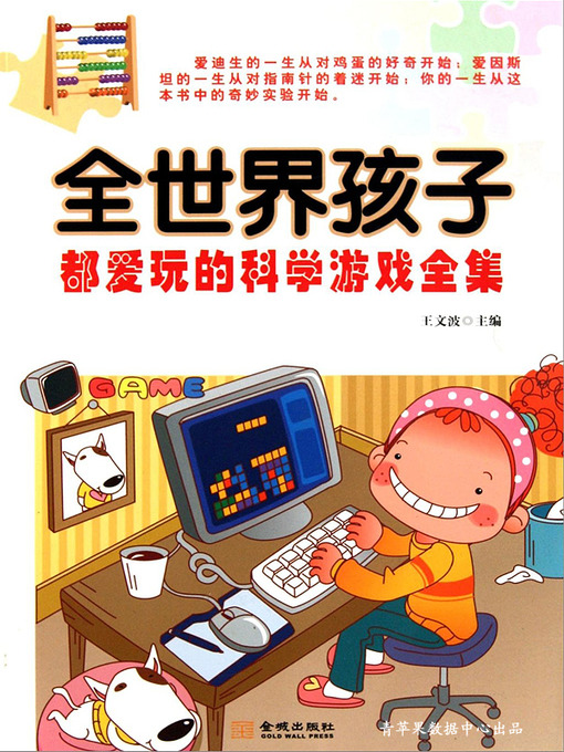 Title details for 全世界孩子都爱玩的科学游戏全集 by 王文波 - Available